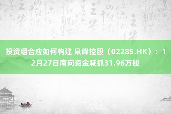 投资组合应如何构建 泉峰控股（02285.HK）：12月27