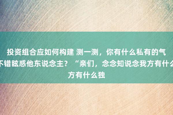 投资组合应如何构建 测一测，你有什么私有的气质不错眩惑他东说