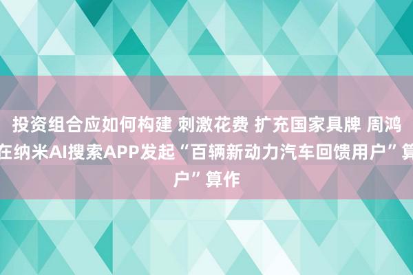 投资组合应如何构建 刺激花费 扩充国家具牌 周鸿祎在纳米AI