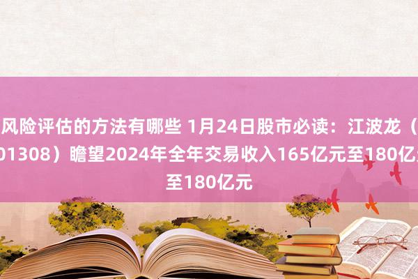 风险评估的方法有哪些 1月24日股市必读：江波龙（30130