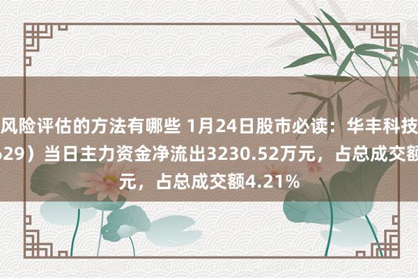 风险评估的方法有哪些 1月24日股市必读：华丰科技（6886